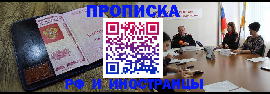 прописка ребенка в Абакане