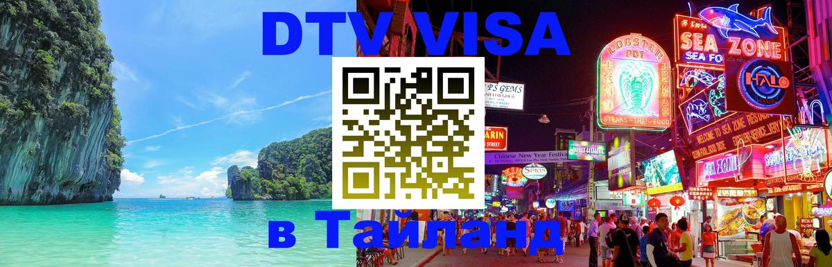 Как сделать DTV визу в Тайланд Как сделать DTV визу в Тайланд