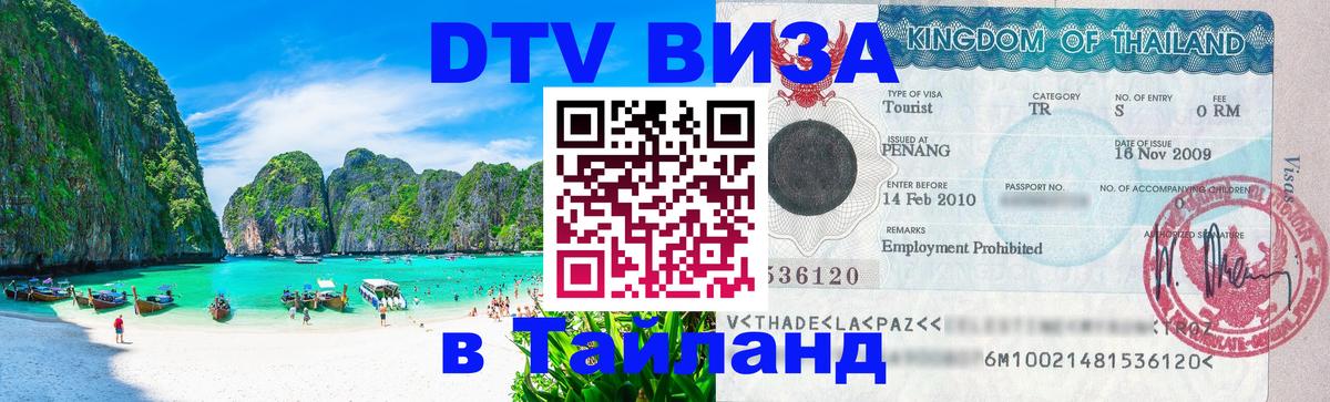 DTV (ДТВ) visa Таиланд 