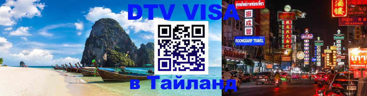 DTV Visa Thailand — прайс и условия, виза без дополнительных документов - 19.11.2025 